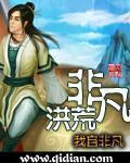 十大必看长篇洪荒排行榜