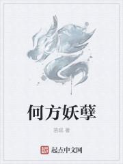 何方妖孽在作怪幽默下一句