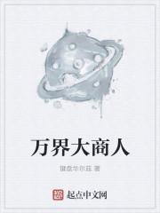 万界商行