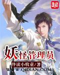 妖怪管理员TXT电子书