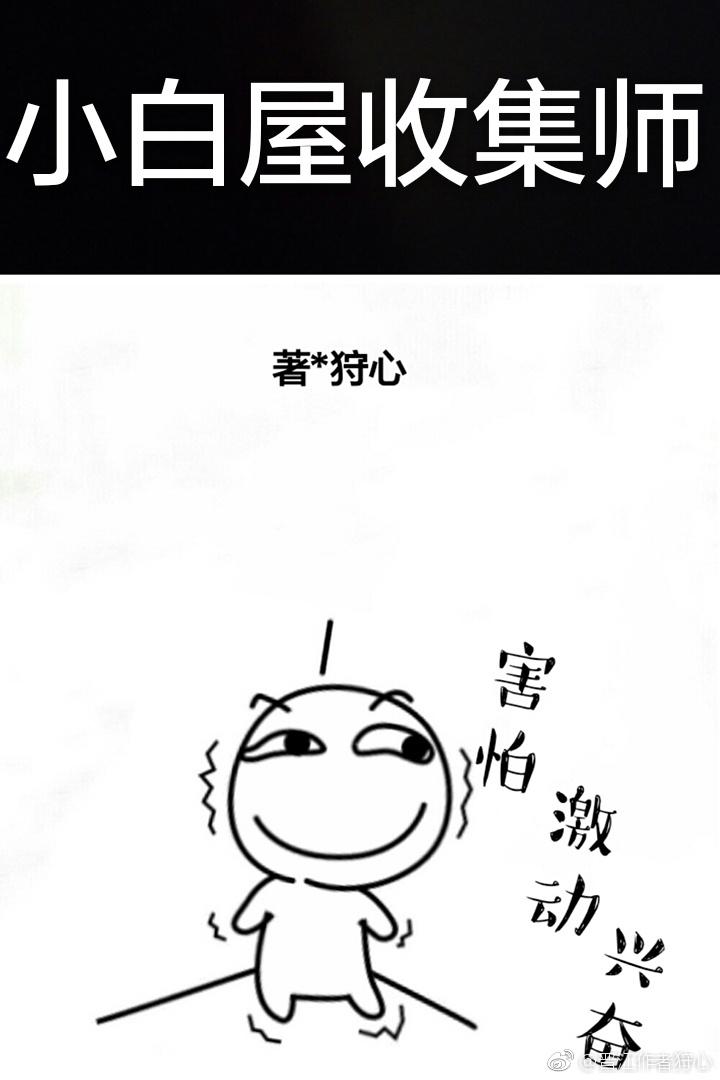 小白屋收集师快穿贴吧
