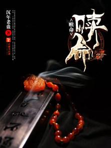 赎命感