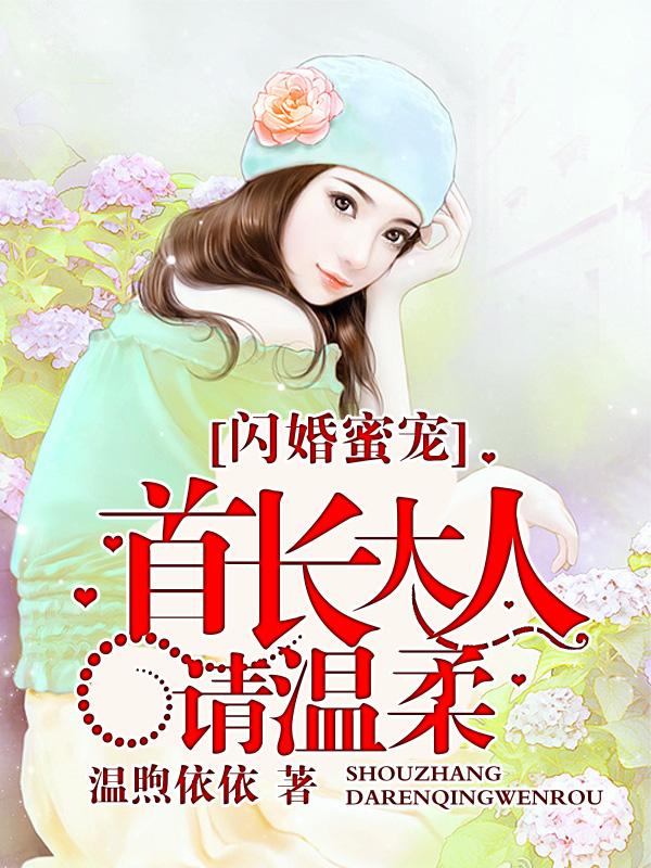 相亲后和首长大人闪婚了免费阅读