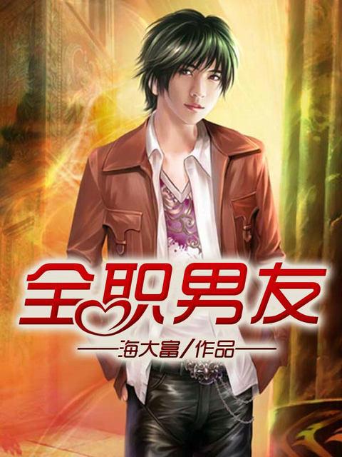 全职男你