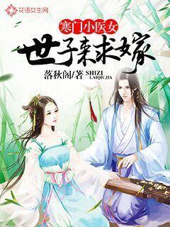 寒门医女免费全文阅读