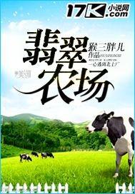 翡翠农场主的女儿在哪里