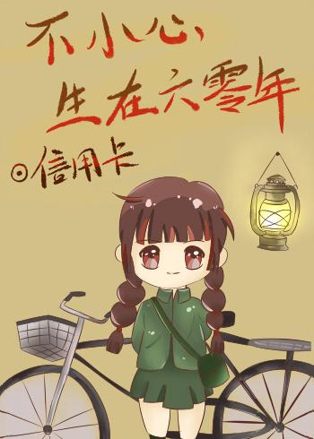 不小心生在六零
