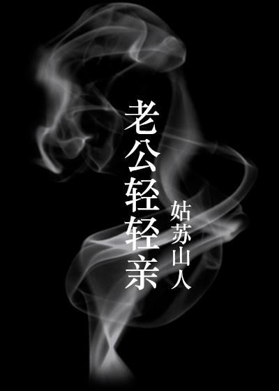 老公亲亲我的嘴原唱歌曲