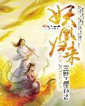 妖凰下山寻夫记作者水晶果果