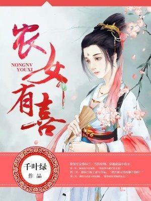 农女有田全文免费阅读