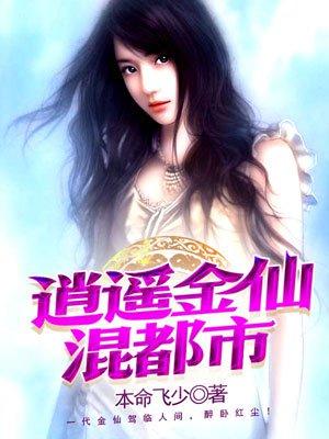 逍遥神仙混花都