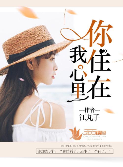 你住在我心里英语