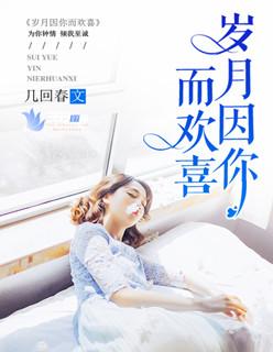 岁月因有你而静好 是什么意思