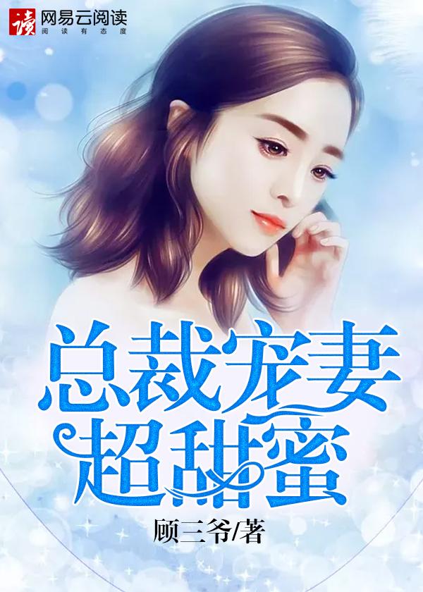 总裁宠妻甜蜜的