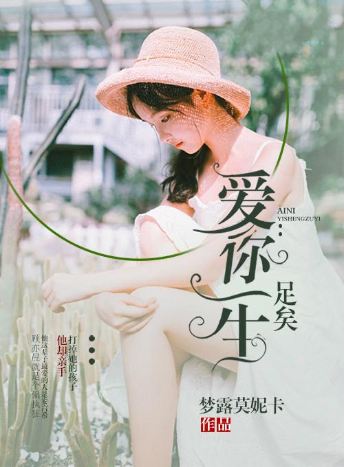 爱你一生是什么意思?