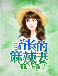 首长的麻辣妻免费阅