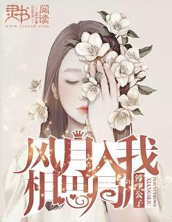 风月入我相思局 怎堪相思未相许出自