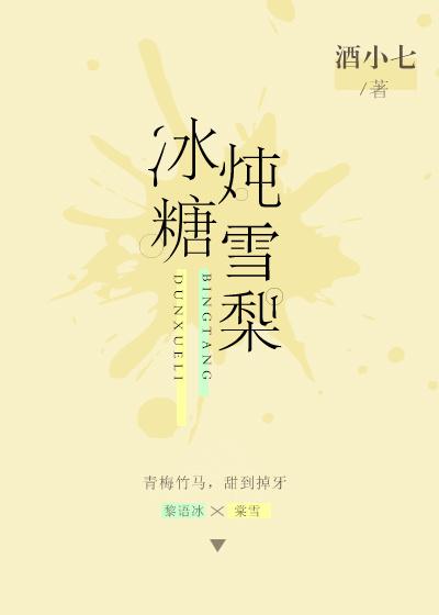 冰糖炖雪梨主演