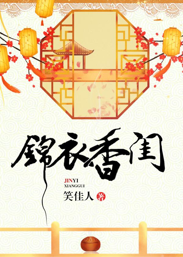 锦衣香闺 笑佳人讲什么