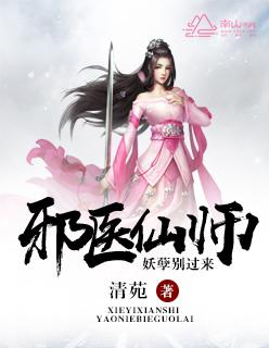 邪道医仙