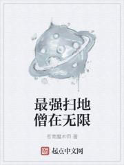 顶级扫地僧初始最高属性