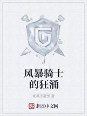 风暴骑士套装哪里出