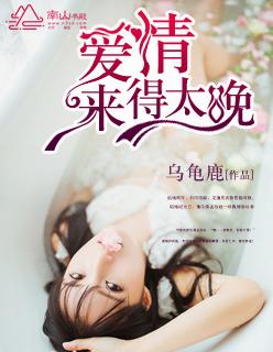 爱情来的太迟的歌