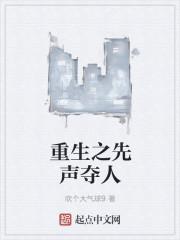 重生之先声夺人断更