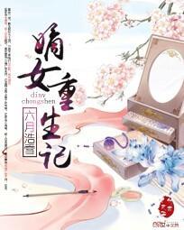 嫡女重生记阅读