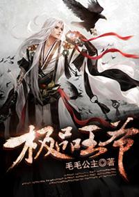 极品王爷短剧全集播放