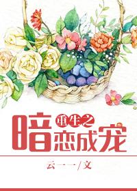 重生之暗恋成宠txt