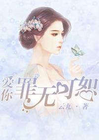 爱你已罪无可恕