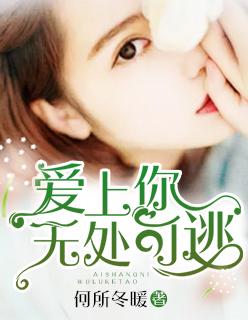 爱上你我无药可救免费