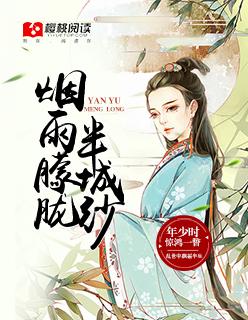 烟雨朦胧迷了眼免费阅读