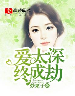 爱太深终成愿全文