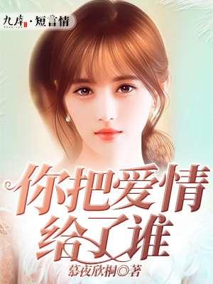 龙梅子王强你把爱情给了谁