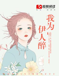 伊人为谁醉下一句是什么