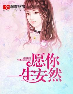 愿你一生安好是什么意思