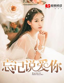 忘记说我爱你绘本图片