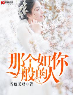 如你一般的人是什么意思?