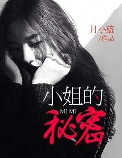 小姐的秘密教育
