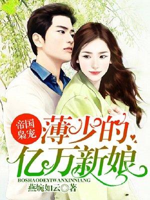 帝国薄少宠妻甜蜜蜜全文免费阅读