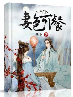 农门妻色可餐 第8章