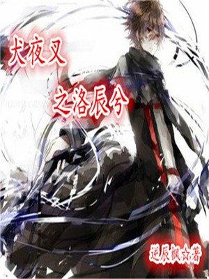 犬夜叉之洛辰兮 逆辰枫
