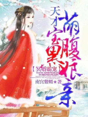 冥君霸宠天才萌宝腹黑娘亲