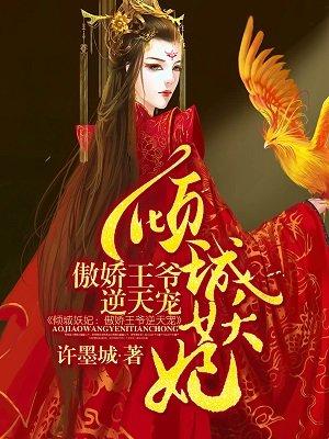 倾城独宠妖王哪里逃