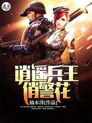 逍遥兵王的女人