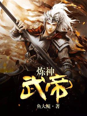 武炼神域百度百科
