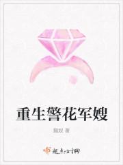 女特警重生当军嫂