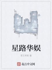 华娱星辰